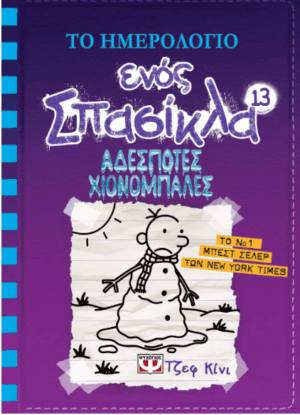 ΤΟ ΗΜΕΡΟΛΟΓΙΟ ΕΝΟΣ ΣΠΑΣΙΚΛΑ 13: ΑΔΕΣΠΟΤΕΣ ΧΙΟΝΟΜΠΑΛΕΣ