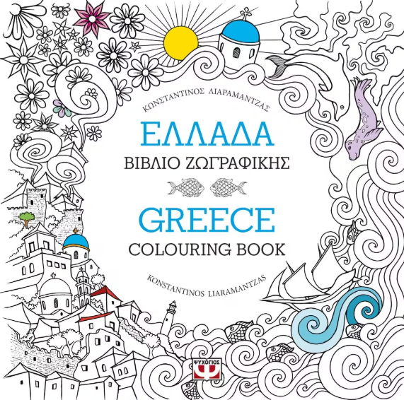 ΜΑΝΤΑΛΑ-ΕΛΛΑΔΑ: ΒΙΒΛΙΟ ΖΩΓΡΑΦΙΚΗΣ - GREECE: COLOURING BOOK