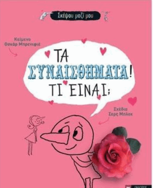 Τα συναισθήματα! Τι είναι;