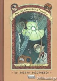 ΤΟ ΝΟΣΗΡΟ ΝΟΣΟΚΟΜΕΙΟ