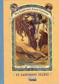 ΤΟ ΣΑΡΚΟΒΟΡΟ ΤΣΙΡΚΟ ΜΙΑ ΣΕΙΡΑ ΑΠΟ ΑΤΥΧΗ ΓΕΓΟΝΟΤΑ