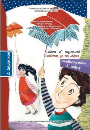 ΓΛΩΣΣΑ Δ ΔΗΜΟΤΙΚΟΥ ΤΕΤΡΑΔΙΟ ΕΡΓΑΣΙΩΝ Β ΤΕΥΧΟΣ