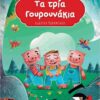 Τα τρία Γουρουνάκια