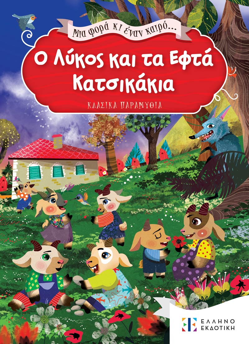 Ο Λύκος και τα Εφτά Κατσικάκια
