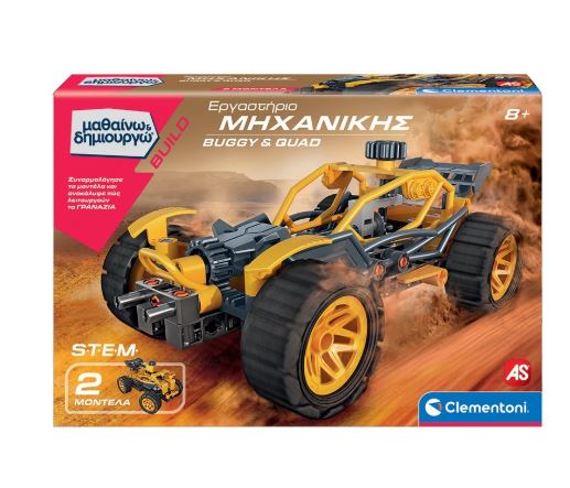 ΜΑΘΑΙΝΩ ΔΗΜΙΟΥΡΓΩ: ΕΡΓΑΣΤΗΡΙΟ ΜΗΧΑΝΙΚΗΣ BUGGY QUAD (63659)