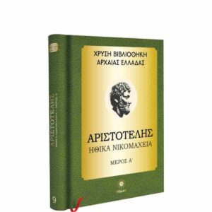 ΧΡΥΣΗ ΒΙΒΛΙΟΘΗΚΗ ΑΡΧΑΙΑΣ ΕΛΛΑΔΑΣ ΤΟΜΟΣ 9ΟΣ – ΑΡΙΣΤΟΤΕΛΗΣ ΗΘΙΚΑ ΝΙΚΟΜΑΧΕΙΑ ΜΕΡΟΣ Α