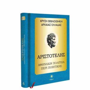 ΧΡΥΣΗ ΒΙΒΛΙΟΘΗΚΗ ΑΡΧΑΙΑΣ ΕΛΛΑΔΑΣ ΤΟΜΟΣ 6ΟΣ – ΑΡΙΣΤΟΤΕΛΗΣ ΑΘΗΝΑΙΩΝ ΠΟΛΙΤΕΙΑ , ΠΕΡΙ ΠΟΙΗΤΙΚΗΣ