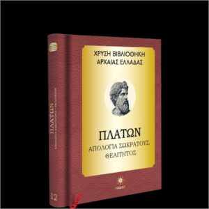ΧΡΥΣΗ ΒΙΒΛΙΟΘΗΚΗ ΑΡΧΑΙΑΣ ΕΛΛΑΔΑΣ ΤΟΜΟΣ 12ΟΣ – ΠΛΑΤΩΝ ΑΠΟΛΟΓΙΑ ΣΩΚΡΑΤΟΥΣ ΘΕΑΙΤΗΤΟΣ