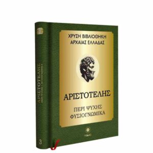 ΧΡΥΣΗ ΒΙΒΛΙΟΘΗΚΗ ΑΡΧΑΙΑΣ ΕΛΛΑΔΑΣ ΤΟΜΟΣ 3ΟΣ – ΑΡΙΣΤΟΤΕΛΗΣ ΠΕΡΙ ΨΥΧΗΣ ΦΥΣΙΟΓΝΩΜΙΚΑ