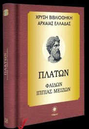 ΧΡΥΣΗ ΒΙΒΛΙΟΘΗΚΗ ΑΡΧΑΙΑΣ ΕΛΛΑΔΑΣ ΤΟΜΟΣ 18ΟΣ – ΠΛΑΤΩΝ ΦΑΙΔΩΝ, ΙΠΠΙΑΣ ΜΕΙΖΩΝ