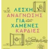 Λέσχη ανάγνωσης για χαμένες καρδιές
