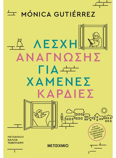 Λέσχη ανάγνωσης για χαμένες καρδιές