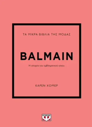 ΤΑ ΜΙΚΡΑ ΒΙΒΛΙΑ ΤΗΣ ΜΟΔΑΣ: BALMAIN