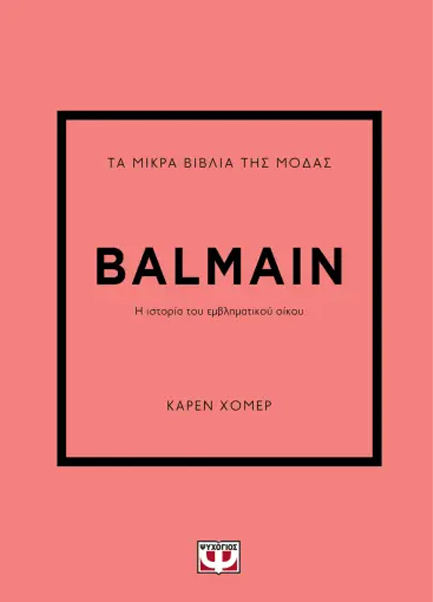 ΤΑ ΜΙΚΡΑ ΒΙΒΛΙΑ ΤΗΣ ΜΟΔΑΣ: BALMAIN