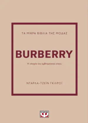 ΤΑ ΜΙΚΡΑ ΒΙΒΛΙΑ ΤΗΣ ΜΟΔΑΣ: BURBERRY
