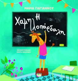 Η ΧΑΜΗΛΟΠΑΡΔΑΛΗ