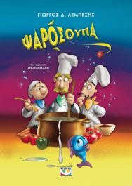 ΨΑΡΟΣΟΥΠΑ (ΝΕΑ ΕΚΔΟΣΗ)