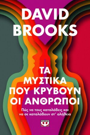 ΤΑ ΜΥΣΤΙΚΑ ΠΟΥ ΚΡΥΒΟΥΝ ΟΙ ΑΝΘΡΩΠΟΙ