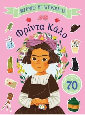 ΒΙΟΓΡΑΦΙΕΣ ΜΕ ΑΥΤΟΚΟΛΛΗΤΑ: ΦΡΙΝΤΑ ΚΑΛΟ