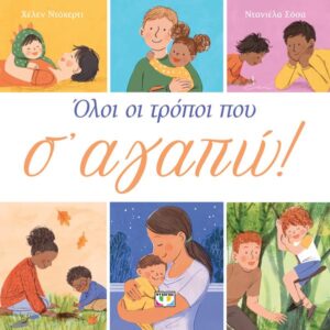 ΟΛΟΙ ΟΙ ΤΡΟΠΟΙ ΠΟΥ Σ ΑΓΑΠΩ