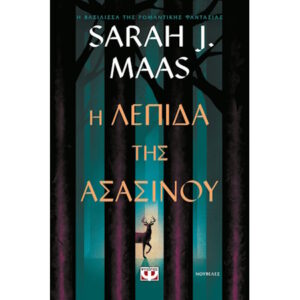 Η ΛΕΠΙΔΑ ΤΗΣ ΑΣΑΣΙΝΟΥ