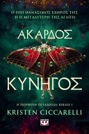 ΑΚΑΡΔΟΣ ΚΥΝΗΓΟΣ