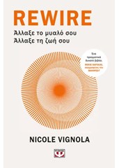 REWIRE: ΑΛΛΑΞΕ ΤΟ ΜΥΑΛΟ ΣΟΥ – ΑΛΛΑΞΕ ΤΗ ΖΩΗ ΣΟΥ