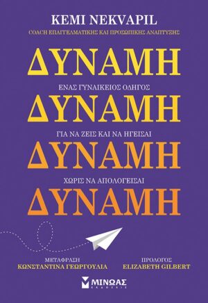 ΔΥΝΑΜΗ. ΕΝΑΣ ΓΥΝΑΙΚΕΙΟΣ ΟΔΗΓΟΣ ΓΙΑ ΝΑ ΖΕΙΣ ΚΑΙ ΝΑ ΗΓΕΙΣΑΙ ΧΩΡΙΣ ΝΑ ΑΠΟΛΟΓΕΙΣΑΙ