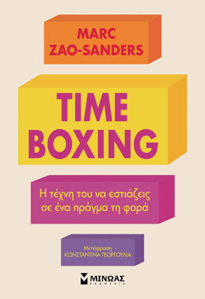 TIMEBOXING. Η ΤΕΧΝΗ ΤΟΥ ΝΑ ΕΣΤΙΑΖΕΙΣ ΣΕ ΕΝΑ ΠΡΑΓΜΑ ΤΗ ΦΟΡΑ