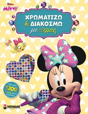 DISNEY JUNIOR ΜΙΝΝΙ: ΧΡΩΜΑΤΙΖΩ ΚΑΙ ΔΙΑΚΟΣΜΩ ΜΕ ΣΤΡΑΣ