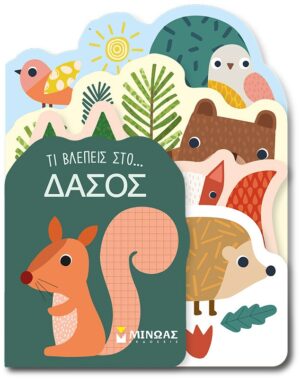 ΤΙ ΒΛΕΠΕΙΣ ΣΤΟ... ΔΑΣΟΣ