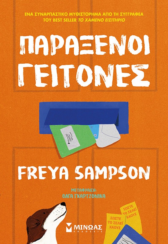 ΠΑΡΑΞΕΝΟΙ ΓΕΙΤΟΝΕΣ