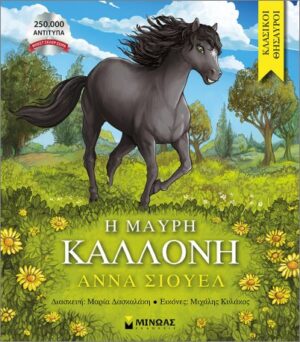 Η ΜΑΥΡΗ ΚΑΛΛΟΝΗ