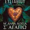 Μ ΑΛΛΑ ΛΟΓΙΑ Σ ΑΓΑΠΩ