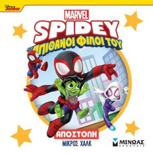 DISNEY JUNIOR SPIDEY: ΑΠΟΣΤΟΛΗ ΜΙΚΡΟΣ ΧΑΛΚ