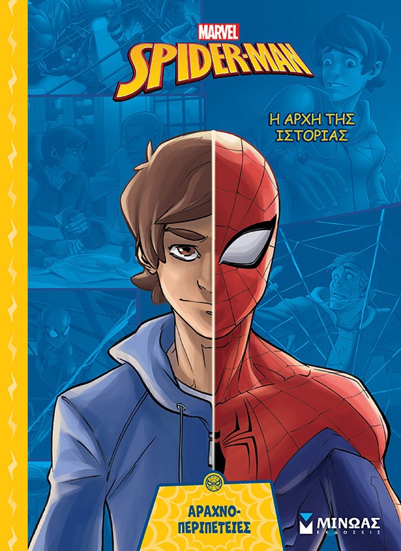 SPIDER-MAN: Η ΑΡΧΗ ΤΗΣ ΙΣΤΟΡΙΑΣ