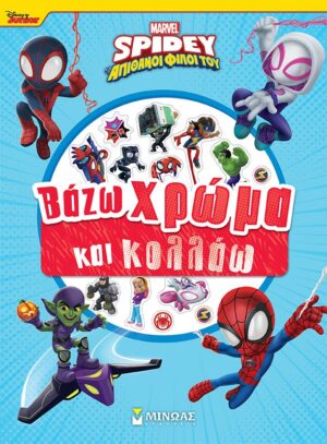 DISNEY JUNIOR SPIDEY: ΒΑΖΩ ΧΡΩΜΑ ΚΑΙ ΚΟΛΛΑΩ
