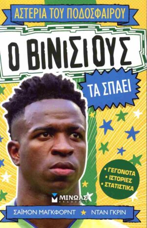 Ο ΒΙΝΙΣΙΟΥΣ ΤΑ ΣΠΑΕΙ