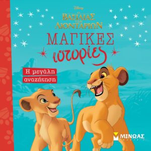 Ο ΒΑΣΙΛΙΑΣ ΤΩΝ ΛΙΟΝΤΑΡΙΩΝ: Η ΜΕΓΑΛΗ ΑΝΑΖΗΤΗΣΗ