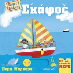 ΠΑΜΕ ΒΟΛΤΑ: ΣΚΑΦΟΣ