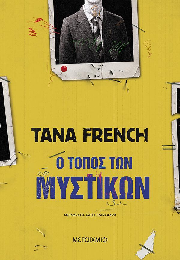 Ο ΤΟΠΟΣ ΤΩΝ ΜΥΣΤΙΚΩΝ