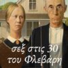 ΣΕΞ ΣΤΙΣ 30 ΤΟΥ ΦΛΕΒΑΡΗ