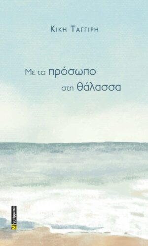 ΜΕ ΤΟ ΠΡΟΣΩΠΟ ΣΤΗ ΘΑΛΑΣΣΑ