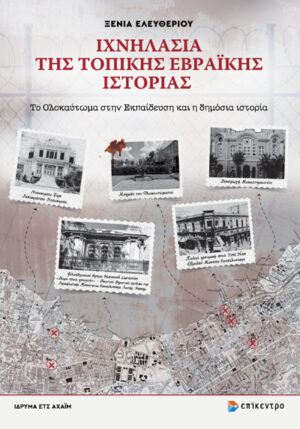 ΙΧΝΗΛΑΣΙΑ ΤΗΣ ΤΟΠΙΚΗΣ ΕΒΡΑΪΚΗΣ ΙΣΤΟΡΙΑΣ