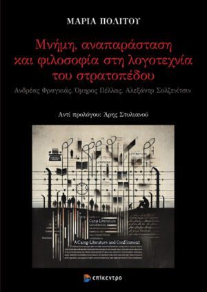 ΜΝΗΜΗ ΑΝΑΠΑΡΑΣΤΑΣΗ ΚΑΙ ΦΙΛΟΣΟΦΙΑ ΣΤΗ ΛΟΓΟΤΕΧΝΙΑ ΤΟΥ ΣΤΡΑΤΟΠΕΔΟΥ