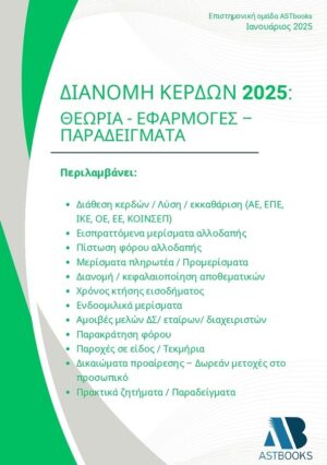 ΔΙΑΝΟΜΗ ΚΕΡΔΩΝ 2025: ΘΕΩΡΙΑ - ΕΦΑΡΜΟΓΕΣ - ΠΑΡΑΔΕΙΓΜΑΤΑ