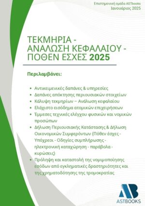 ΤΕΚΜΗΡΙΑ - ΑΝΑΛΩΣΗ ΚΕΦΑΛΑΙΟΥ - ΠΟΘΕΝ ΕΣΧΕΣ 2025
