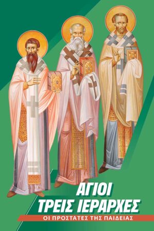 ΑΓΙΟΙ ΤΡΕΙΣ ΙΕΡΑΡΧΕΣ ΟΙ ΠΡΟΣΤΑΤΕΣ ΤΗΣ ΠΑΙΔΕΙΑΣ