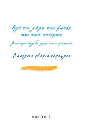 ΑΠΟ ΤΗ ΧΩΡΑ ΤΟΥ ΦΩΤΟΣ ΚΑΙ ΤΩΝ ΟΝΕΙΡΩΝ ΔΕΥΤΕΡΟ ΤΑΞΙΔΙ ΠΡΟΣ ΤΗΝ ΠΟΙΗΣΗ