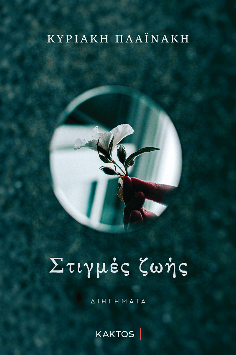 ΣΤΙΓΜΕΣ ΖΩΗΣ